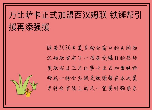 万比萨卡正式加盟西汉姆联 铁锤帮引援再添强援