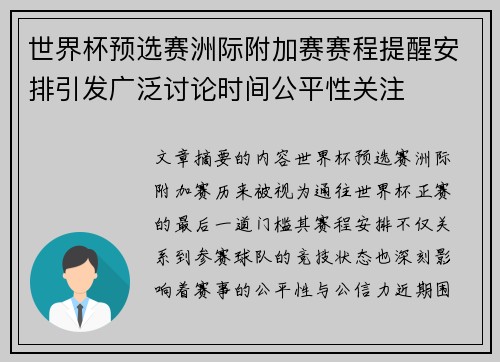 世界杯预选赛洲际附加赛赛程提醒安排引发广泛讨论时间公平性关注
