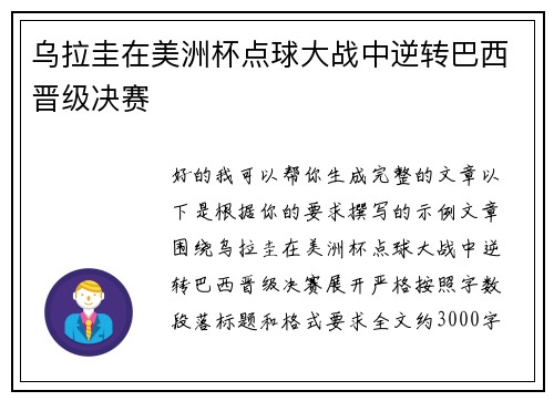 乌拉圭在美洲杯点球大战中逆转巴西晋级决赛