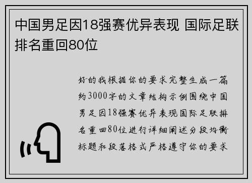 中国男足因18强赛优异表现 国际足联排名重回80位