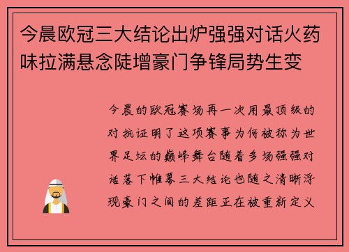 今晨欧冠三大结论出炉强强对话火药味拉满悬念陡增豪门争锋局势生变 今晨欧冠三大结论出炉强强对话火药味拉满悬念陡增豪门争锋局势生变