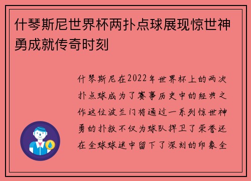 什琴斯尼世界杯两扑点球展现惊世神勇成就传奇时刻 什琴斯尼世界杯两扑点球展现惊世神勇成就传奇时刻