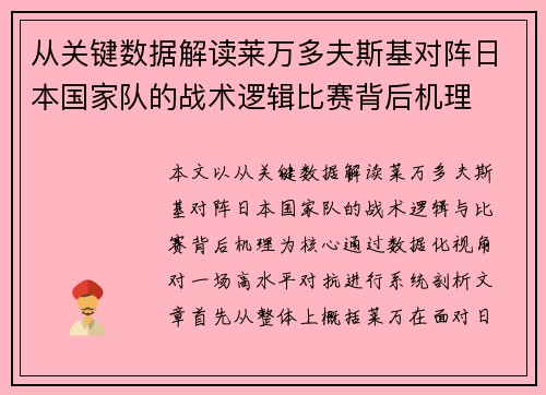 从关键数据解读莱万多夫斯基对阵日本国家队的战术逻辑比赛背后机理 从关键数据解读莱万多夫斯基对阵日本国家队的战术逻辑比赛背后机理