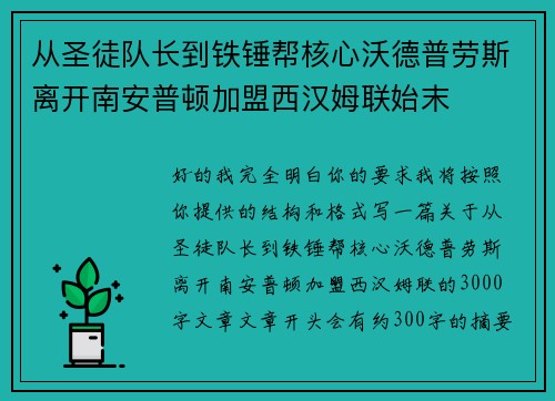 从圣徒队长到铁锤帮核心沃德普劳斯离开南安普顿加盟西汉姆联始末 从圣徒队长到铁锤帮核心沃德普劳斯离开南安普顿加盟西汉姆联始末