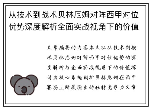 从技术到战术贝林厄姆对阵西甲对位优势深度解析全面实战视角下的价值探讨 从技术到战术贝林厄姆对阵西甲对位优势深度解析全面实战视角下的价值探讨