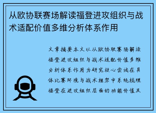 从欧协联赛场解读福登进攻组织与战术适配价值多维分析体系作用 从欧协联赛场解读福登进攻组织与战术适配价值多维分析体系作用