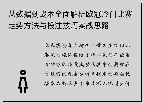 从数据到战术全面解析欧冠冷门比赛走势方法与投注技巧实战思路 从数据到战术全面解析欧冠冷门比赛走势方法与投注技巧实战思路
