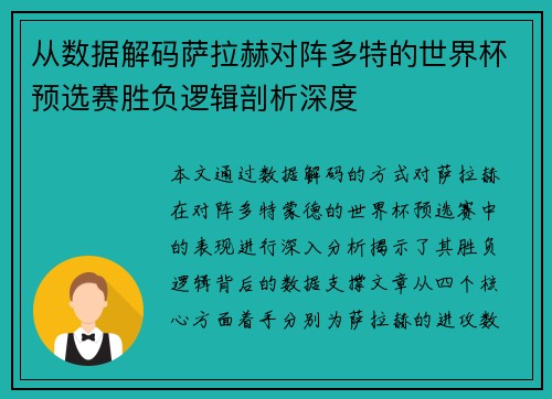 从数据解码萨拉赫对阵多特的世界杯预选赛胜负逻辑剖析深度