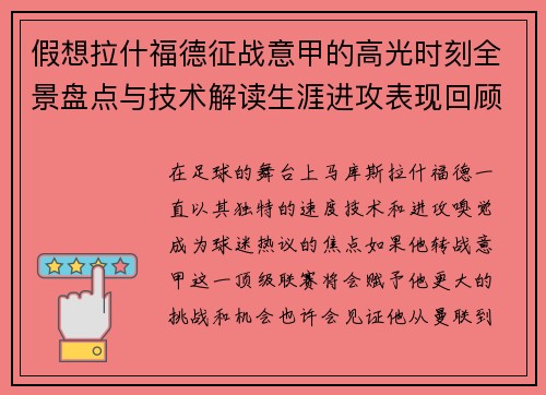 假想拉什福德征战意甲的高光时刻全景盘点与技术解读生涯进攻表现回顾 假想拉什福德征战意甲的高光时刻全景盘点与技术解读生涯进攻表现回顾