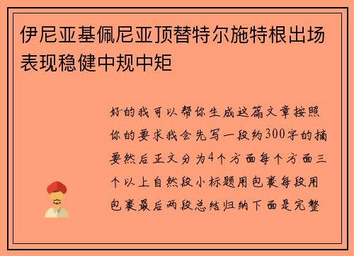 伊尼亚基佩尼亚顶替特尔施特根出场表现稳健中规中矩