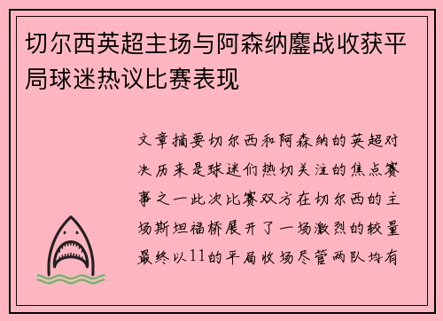 切尔西英超主场与阿森纳鏖战收获平局球迷热议比赛表现 切尔西英超主场与阿森纳鏖战收获平局球迷热议比赛表现