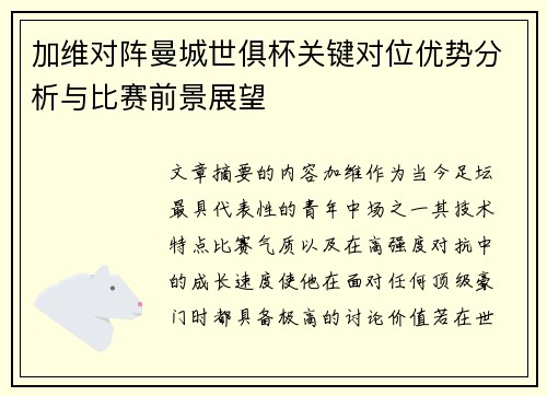 加维对阵曼城世俱杯关键对位优势分析与比赛前景展望