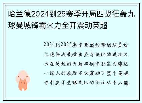 哈兰德2024到25赛季开局四战狂轰九球曼城锋霸火力全开震动英超