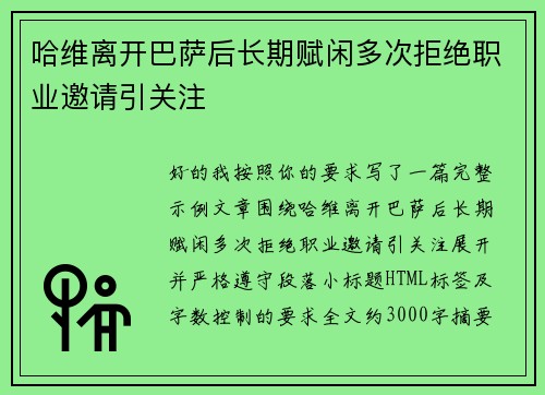 哈维离开巴萨后长期赋闲多次拒绝职业邀请引关注 哈维离开巴萨后长期赋闲多次拒绝职业邀请引关注