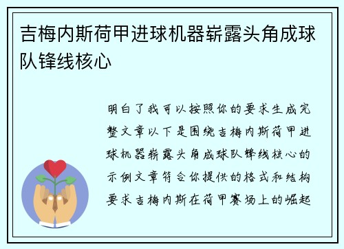吉梅内斯荷甲进球机器崭露头角成球队锋线核心