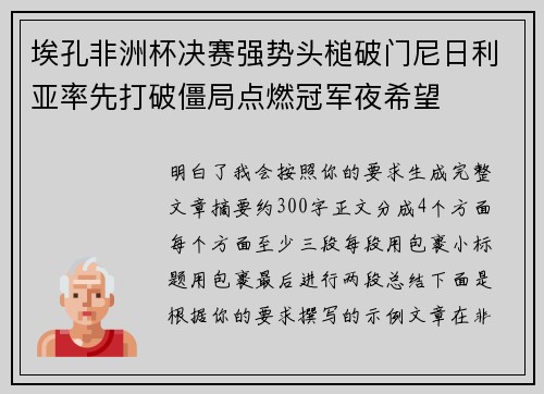 埃孔非洲杯决赛强势头槌破门尼日利亚率先打破僵局点燃冠军夜希望 埃孔非洲杯决赛强势头槌破门尼日利亚率先打破僵局点燃冠军夜希望