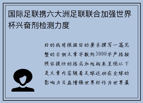 国际足联携六大洲足联联合加强世界杯兴奋剂检测力度