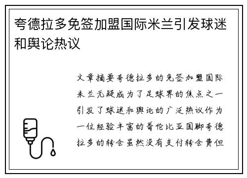 夸德拉多免签加盟国际米兰引发球迷和舆论热议 夸德拉多免签加盟国际米兰引发球迷和舆论热议