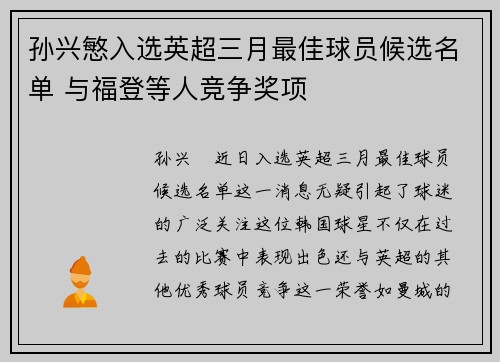 孙兴慜入选英超三月最佳球员候选名单 与福登等人竞争奖项