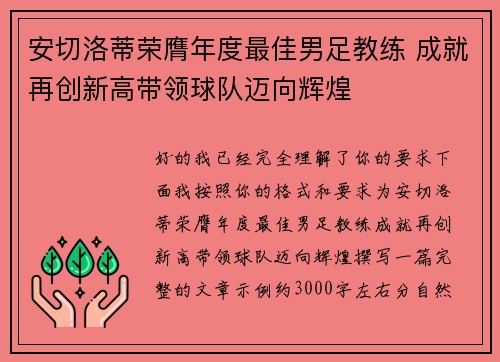 安切洛蒂荣膺年度最佳男足教练 成就再创新高带领球队迈向辉煌 安切洛蒂荣膺年度最佳男足教练 成就再创新高带领球队迈向辉煌