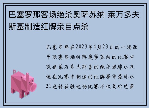 巴塞罗那客场绝杀奥萨苏纳 莱万多夫斯基制造红牌亲自点杀 巴塞罗那客场绝杀奥萨苏纳 莱万多夫斯基制造红牌亲自点杀