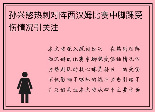 孙兴慜热刺对阵西汉姆比赛中脚踝受伤情况引关注 孙兴慜热刺对阵西汉姆比赛中脚踝受伤情况引关注
