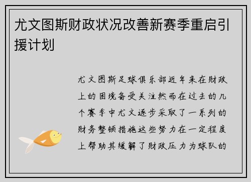 尤文图斯财政状况改善新赛季重启引援计划 尤文图斯财政状况改善新赛季重启引援计划