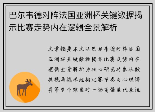 巴尔韦德对阵法国亚洲杯关键数据揭示比赛走势内在逻辑全景解析
