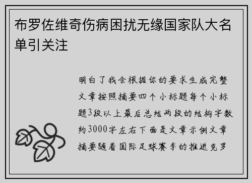 布罗佐维奇伤病困扰无缘国家队大名单引关注