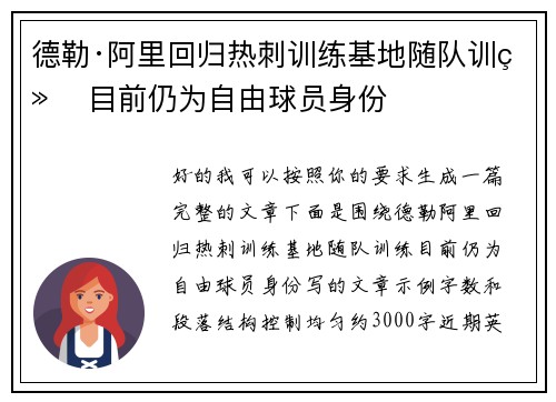 德勒·阿里回归热刺训练基地随队训练 目前仍为自由球员身份