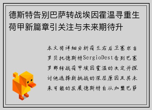 德斯特告别巴萨转战埃因霍温寻重生荷甲新篇章引关注与未来期待升