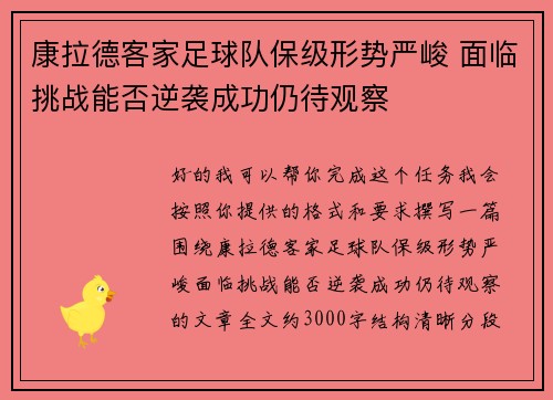 康拉德客家足球队保级形势严峻 面临挑战能否逆袭成功仍待观察