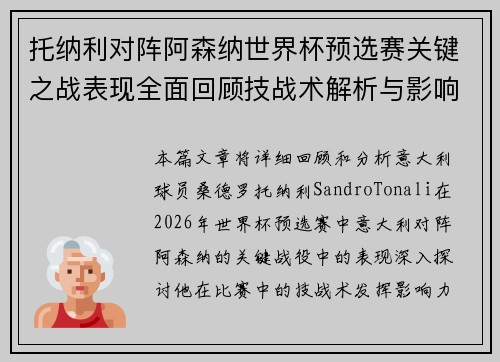 托纳利对阵阿森纳世界杯预选赛关键之战表现全面回顾技战术解析与影响评估