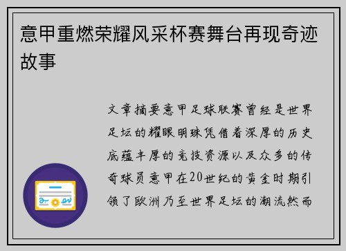 意甲重燃荣耀风采杯赛舞台再现奇迹故事 意甲重燃荣耀风采杯赛舞台再现奇迹故事