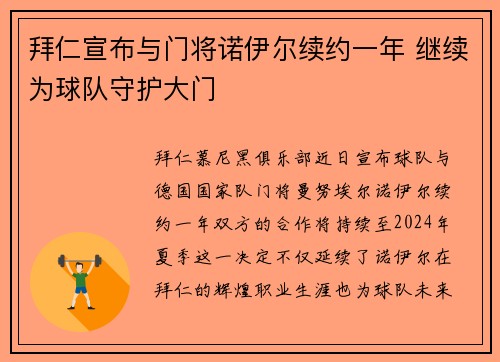 拜仁宣布与门将诺伊尔续约一年 继续为球队守护大门 拜仁宣布与门将诺伊尔续约一年 继续为球队守护大门