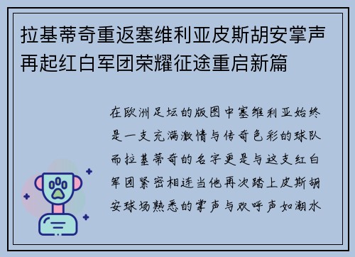 拉基蒂奇重返塞维利亚皮斯胡安掌声再起红白军团荣耀征途重启新篇 拉基蒂奇重返塞维利亚皮斯胡安掌声再起红白军团荣耀征途重启新篇