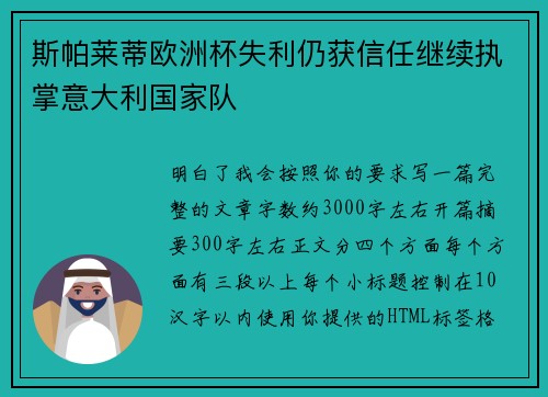 斯帕莱蒂欧洲杯失利仍获信任继续执掌意大利国家队