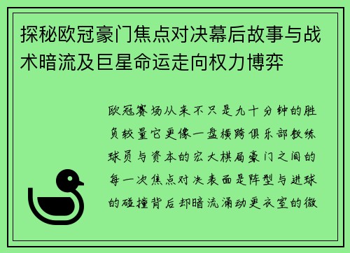 探秘欧冠豪门焦点对决幕后故事与战术暗流及巨星命运走向权力博弈