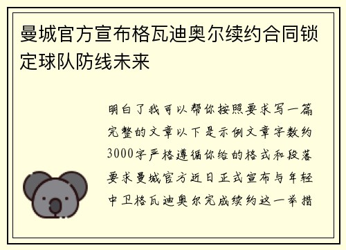 曼城官方宣布格瓦迪奥尔续约合同锁定球队防线未来 曼城官方宣布格瓦迪奥尔续约合同锁定球队防线未来