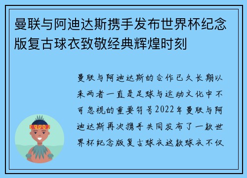 曼联与阿迪达斯携手发布世界杯纪念版复古球衣致敬经典辉煌时刻
