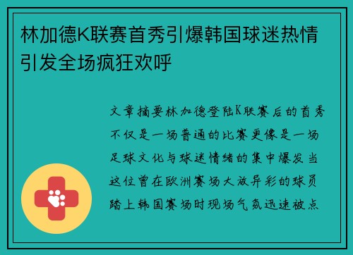林加德K联赛首秀引爆韩国球迷热情 引发全场疯狂欢呼 林加德K联赛首秀引爆韩国球迷热情 引发全场疯狂欢呼
