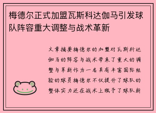 梅德尔正式加盟瓦斯科达伽马引发球队阵容重大调整与战术革新 梅德尔正式加盟瓦斯科达伽马引发球队阵容重大调整与战术革新