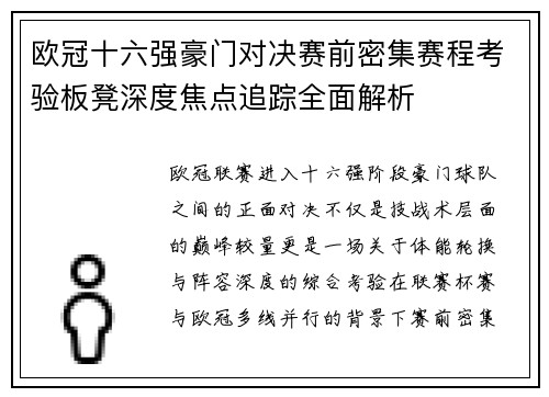 欧冠十六强豪门对决赛前密集赛程考验板凳深度焦点追踪全面解析 欧冠十六强豪门对决赛前密集赛程考验板凳深度焦点追踪全面解析
