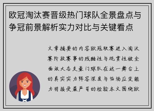 欧冠淘汰赛晋级热门球队全景盘点与争冠前景解析实力对比与关键看点 欧冠淘汰赛晋级热门球队全景盘点与争冠前景解析实力对比与关键看点
