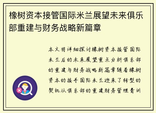 橡树资本接管国际米兰展望未来俱乐部重建与财务战略新篇章 橡树资本接管国际米兰展望未来俱乐部重建与财务战略新篇章