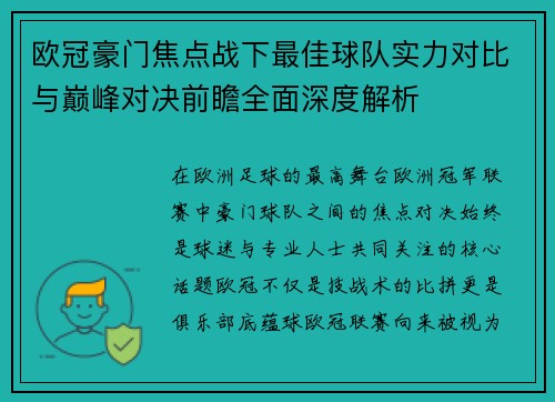 欧冠豪门焦点战下最佳球队实力对比与巅峰对决前瞻全面深度解析 欧冠豪门焦点战下最佳球队实力对比与巅峰对决前瞻全面深度解析