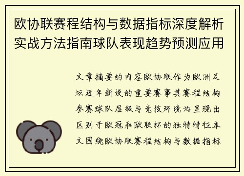 欧协联赛程结构与数据指标深度解析实战方法指南球队表现趋势预测应用 欧协联赛程结构与数据指标深度解析实战方法指南球队表现趋势预测应用