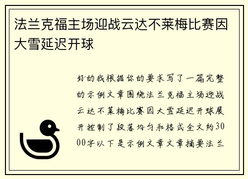 法兰克福主场迎战云达不莱梅比赛因大雪延迟开球 法兰克福主场迎战云达不莱梅比赛因大雪延迟开球