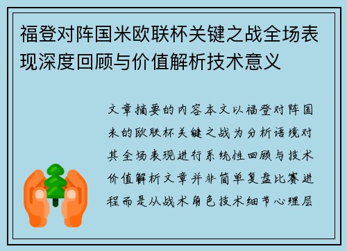 福登对阵国米欧联杯关键之战全场表现深度回顾与价值解析技术意义