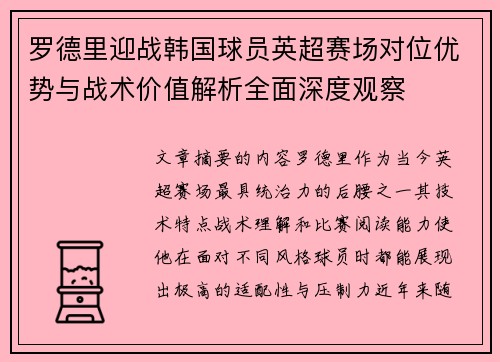 罗德里迎战韩国球员英超赛场对位优势与战术价值解析全面深度观察 罗德里迎战韩国球员英超赛场对位优势与战术价值解析全面深度观察
